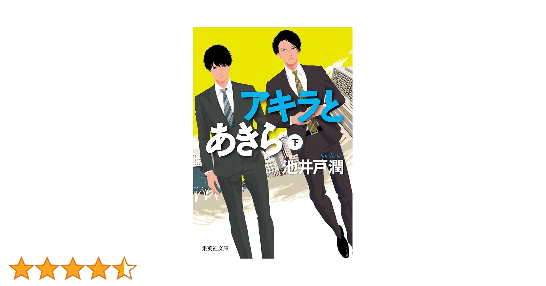 アキラとあきら 下 (集英社文庫) | 池井戸 潤 |本 | 通販 | Amazon